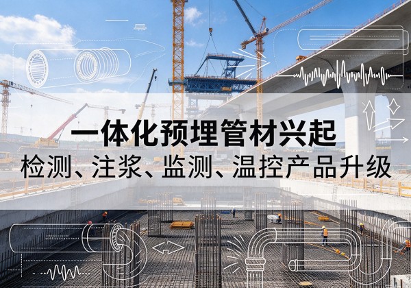 长乐一体化管材产品兴起，声测注浆一体管、多功能预埋管应用增多