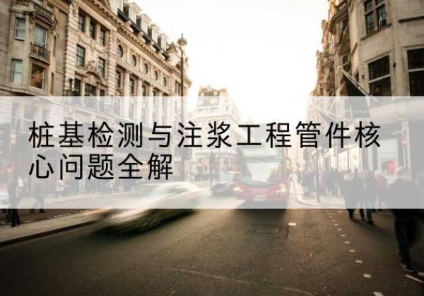 长乐声测管常用规格有哪些？-桩基检测与注浆工程管件核心问题全解